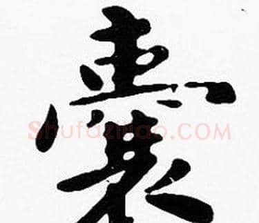 囊字沈度毛笔楷书书法写法,摘自沈度毛笔楷书书法作品