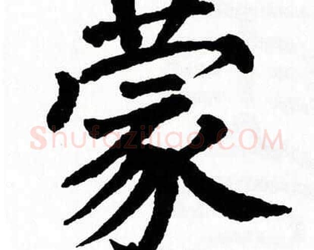 蒙字翁闿运毛笔楷书书法写法,摘自翁闿运毛笔楷书书法作品