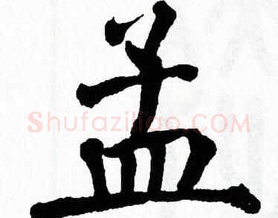 孟字翁闿运毛笔楷书书法写法,摘自翁闿运毛笔楷书书法作品