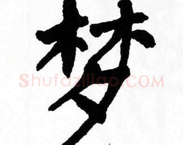 梦字翁闿运毛笔楷书书法写法,摘自翁闿运毛笔楷书书法作品