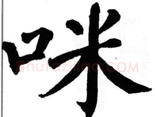 咪字翁闿运毛笔楷书书法写法,摘自翁闿运毛笔楷书书法作品