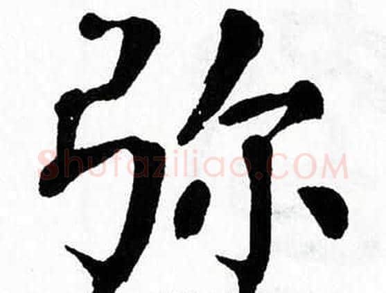 弥字翁闿运毛笔楷书书法写法,摘自翁闿运毛笔楷书书法作品