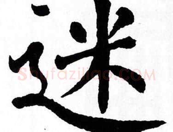 迷字翁闿运毛笔楷书书法写法,摘自翁闿运毛笔楷书书法作品