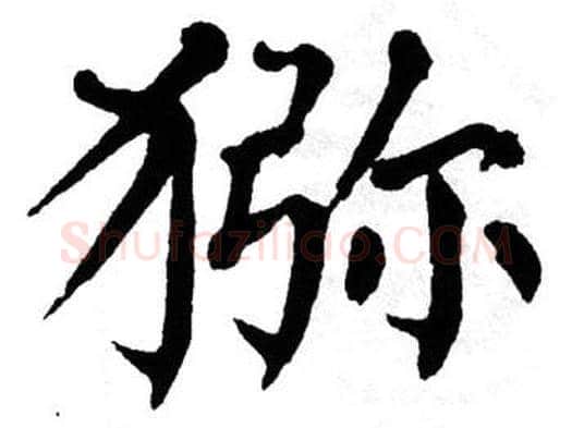 猕字翁闿运毛笔楷书书法写法,摘自翁闿运毛笔楷书书法作品