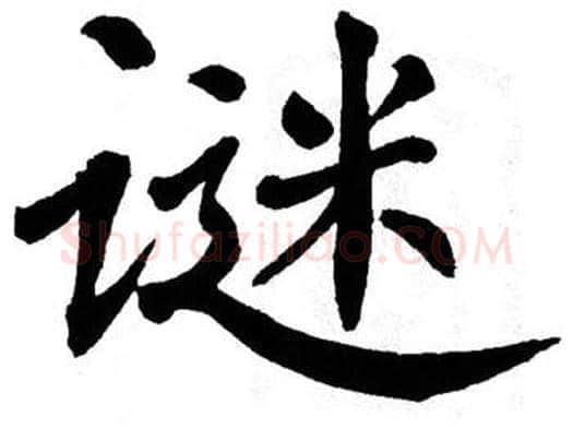谜字翁闿运毛笔楷书书法写法,摘自翁闿运毛笔楷书书法作品