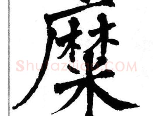 糜字翁闿运毛笔楷书书法写法,摘自翁闿运毛笔楷书书法作品