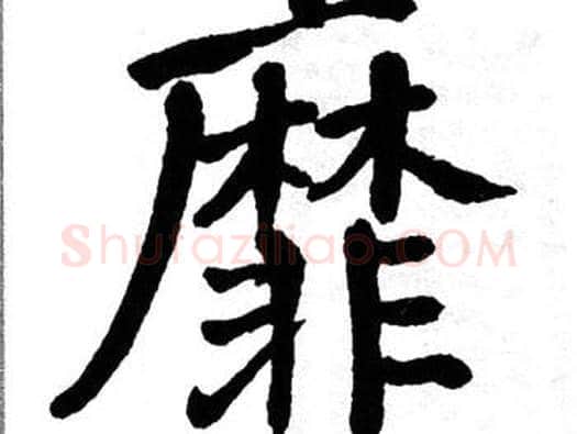 靡字翁闿运毛笔楷书书法写法,摘自翁闿运毛笔楷书书法作品