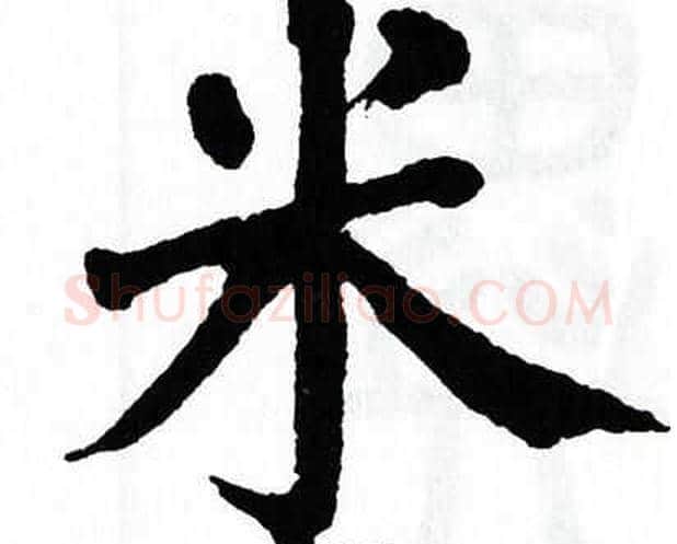 米字翁闿运毛笔楷书书法写法,摘自翁闿运毛笔楷书书法作品