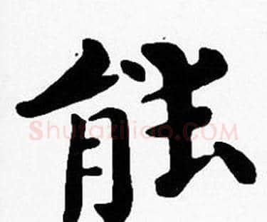 能字沈度毛笔楷书书法写法,摘自沈度毛笔楷书书法作品
