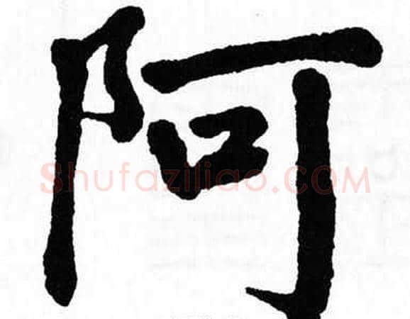 阿字翁闿运毛笔楷书书法写法,摘自翁闿运毛笔楷书书法作品