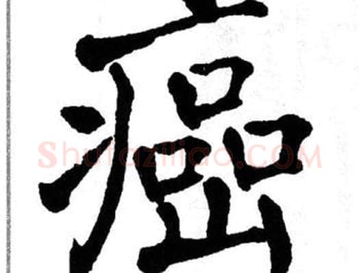 癌字翁闿运毛笔楷书书法写法,摘自翁闿运毛笔楷书书法作品