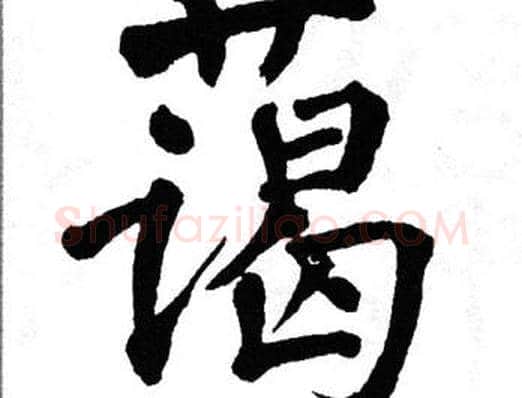 蔼字翁闿运毛笔楷书书法写法,摘自翁闿运毛笔楷书书法作品