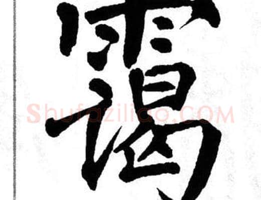 霭字翁闿运毛笔楷书书法写法,摘自翁闿运毛笔楷书书法作品