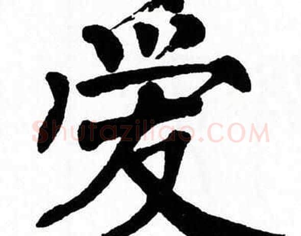 爱字翁闿运毛笔楷书书法写法,摘自翁闿运毛笔楷书书法作品