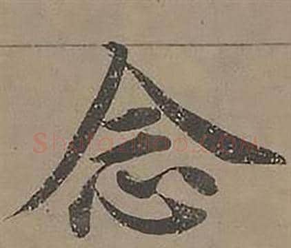 念字沈度毛笔楷书书法写法,摘自四箴页