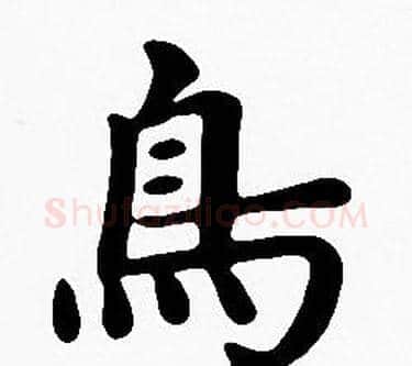 鳥字沈度毛笔楷书书法写法,摘自沈度毛笔楷书书法作品