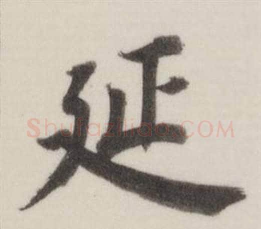 延字董其昌毛笔楷书书法写法,摘自自诰身帖