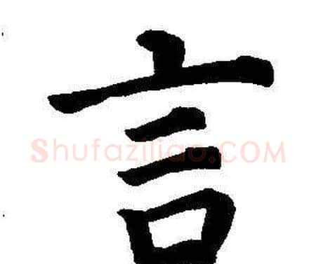 言字董其昌毛笔楷书书法写法,摘自东方朔画像碑赞卷