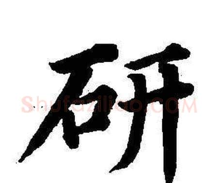研字董其昌毛笔楷书书法写法,摘自东方朔画像碑赞卷
