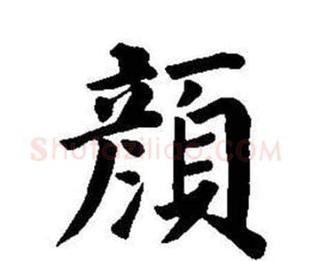 顏字董其昌毛笔楷书书法写法,摘自东方朔画像碑赞卷