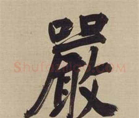 嚴字董其昌毛笔楷书书法写法,摘自仿颜真卿倪宽赞传