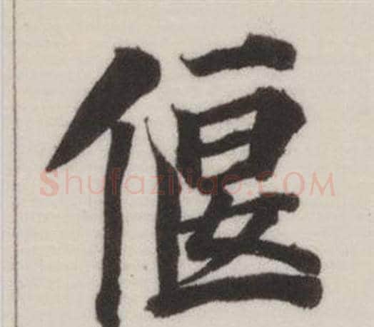 偃字董其昌毛笔楷书书法写法,摘自自诰身帖