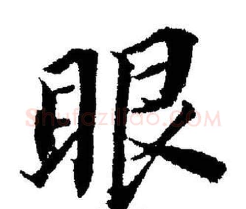 眼字董其昌毛笔楷书书法写法,摘自董其昌毛笔楷书书法作品