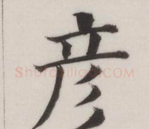 彥字董其昌毛笔楷书书法写法,摘自自诰身帖