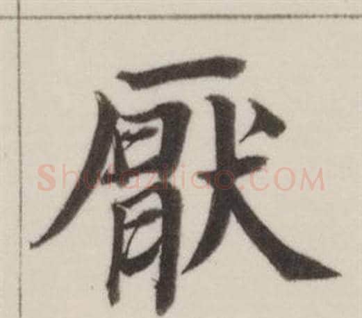 厭字董其昌毛笔楷书书法写法,摘自自诰身帖