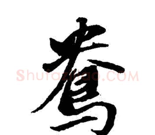 鴦字董其昌毛笔楷书书法写法,摘自董其昌毛笔楷书书法作品