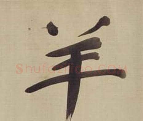 羊字董其昌毛笔楷书书法写法,摘自仿颜真卿倪宽赞传