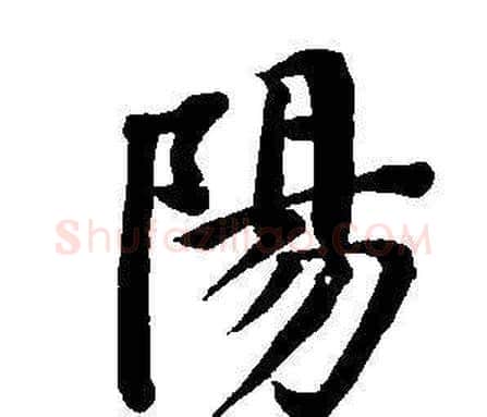 陽字董其昌毛笔楷书书法写法,摘自东方朔画像碑赞卷