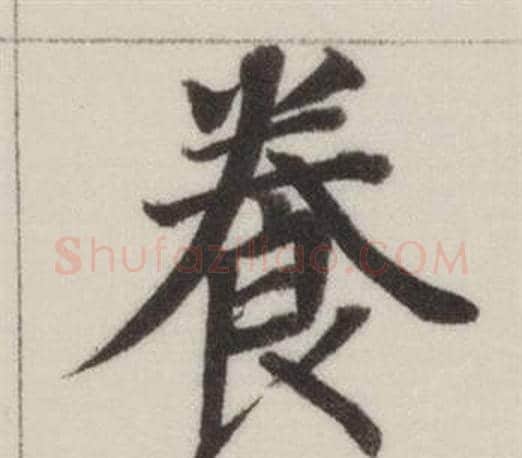 養字董其昌毛笔楷书书法写法,摘自自诰身帖