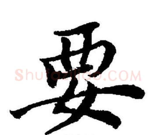 要字董其昌毛笔楷书书法写法,摘自董其昌毛笔楷书书法作品