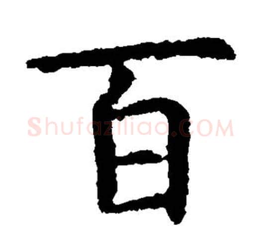 百字虞世南毛笔楷书书法写法,摘自虞世南毛笔楷书书法作品