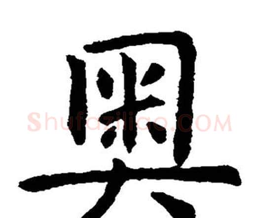 奥字虞世南毛笔楷书书法写法,摘自虞世南毛笔楷书书法作品
