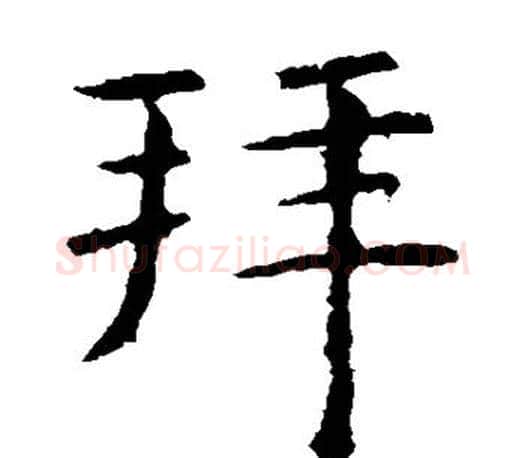 拜字虞世南毛笔楷书书法写法,摘自虞世南毛笔楷书书法作品