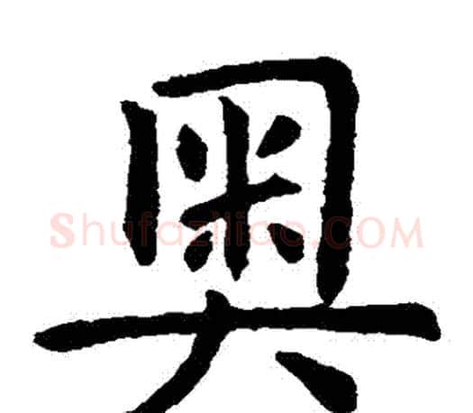 奧字虞世南毛笔楷书书法写法,摘自虞世南毛笔楷书书法作品