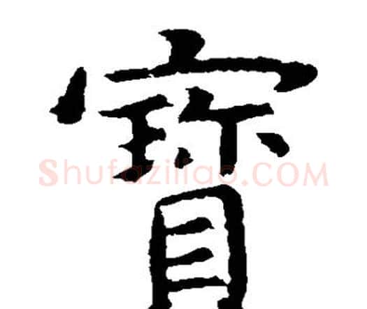 宝字虞世南毛笔楷书书法写法,摘自虞世南毛笔楷书书法作品
