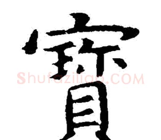 寶字虞世南毛笔楷书书法写法,摘自虞世南毛笔楷书书法作品