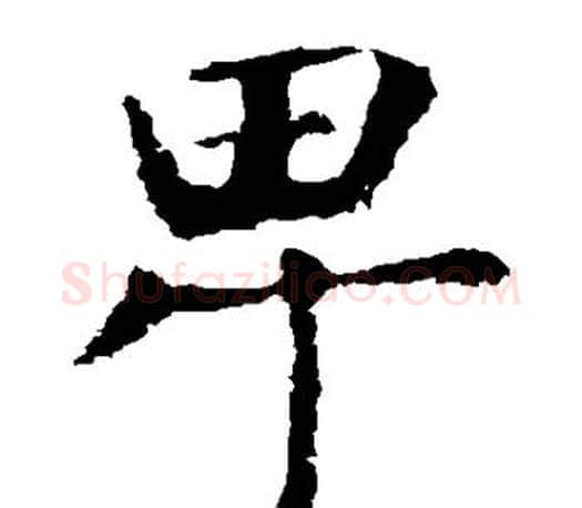 卑字虞世南毛笔楷书书法写法,摘自虞世南毛笔楷书书法作品