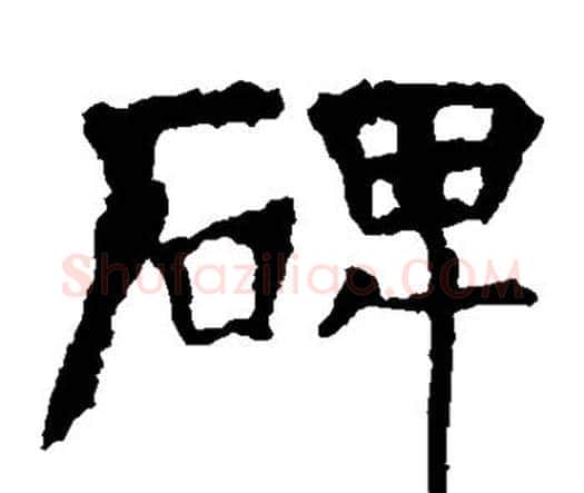 碑字虞世南毛笔楷书书法写法,摘自虞世南毛笔楷书书法作品