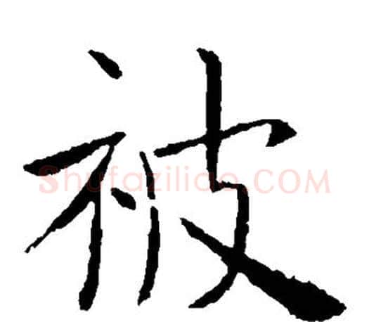 被字虞世南毛笔楷书书法写法,摘自虞世南毛笔楷书书法作品
