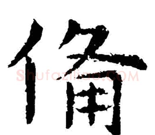 備字虞世南毛笔楷书书法写法,摘自虞世南毛笔楷书书法作品