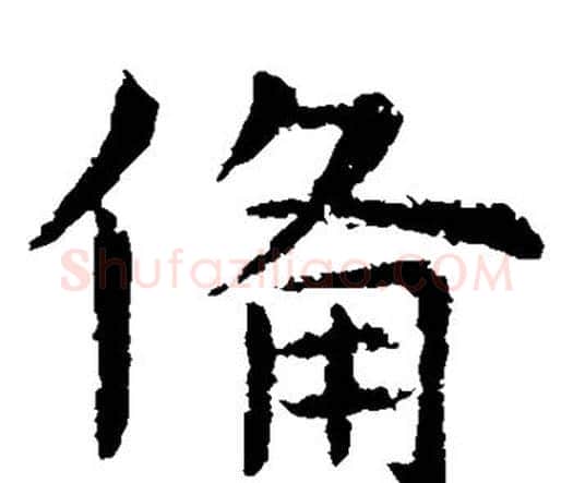 备字虞世南毛笔楷书书法写法,摘自虞世南毛笔楷书书法作品