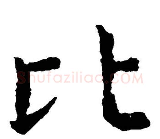 比字虞世南毛笔楷书书法写法,摘自虞世南毛笔楷书书法作品