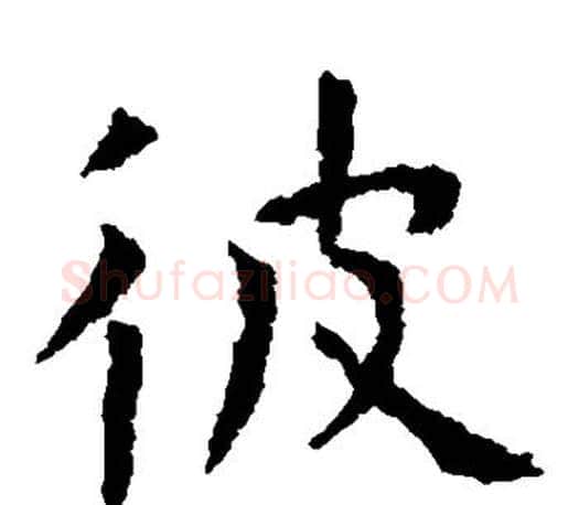 彼字虞世南毛笔楷书书法写法,摘自虞世南毛笔楷书书法作品