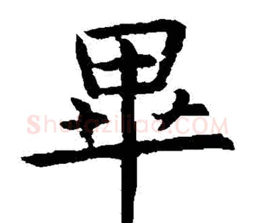 畢字虞世南毛笔楷书书法写法,摘自虞世南毛笔楷书书法作品