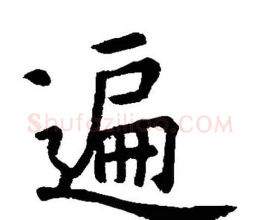 遍字虞世南毛笔楷书书法写法,摘自虞世南毛笔楷书书法作品