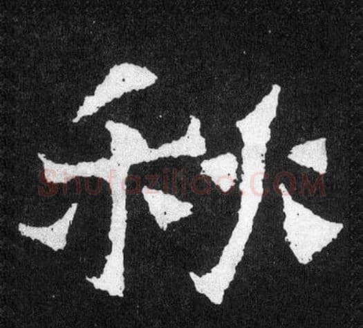 秋字爨宝子毛笔隶楷过渡书体书法写法,摘自爨宝子碑